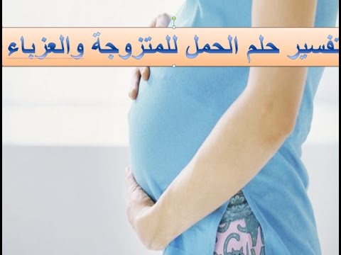 تفسير حلم الحمل للمتزوجة , ما هو تفسير حلم الحمل للمتزوجة