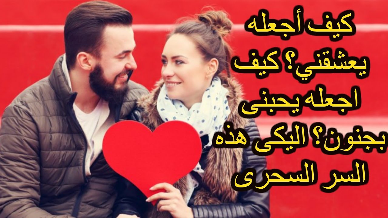 كيف تجعل شخص يحبك - ازاى تخلى شريك حياتك يعشقك 3267 1