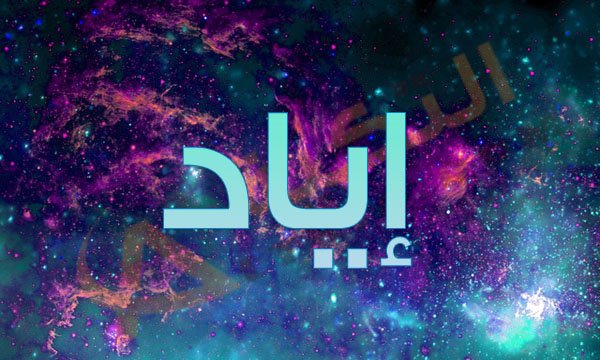 معنى اسم اياد -من اجمل الاسامي المتنوعه 1337 4