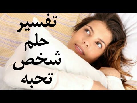 تفسير حلم الحبيب السابق - شوف تفسير حلم انك ترى حبيبك السابق 8780 6