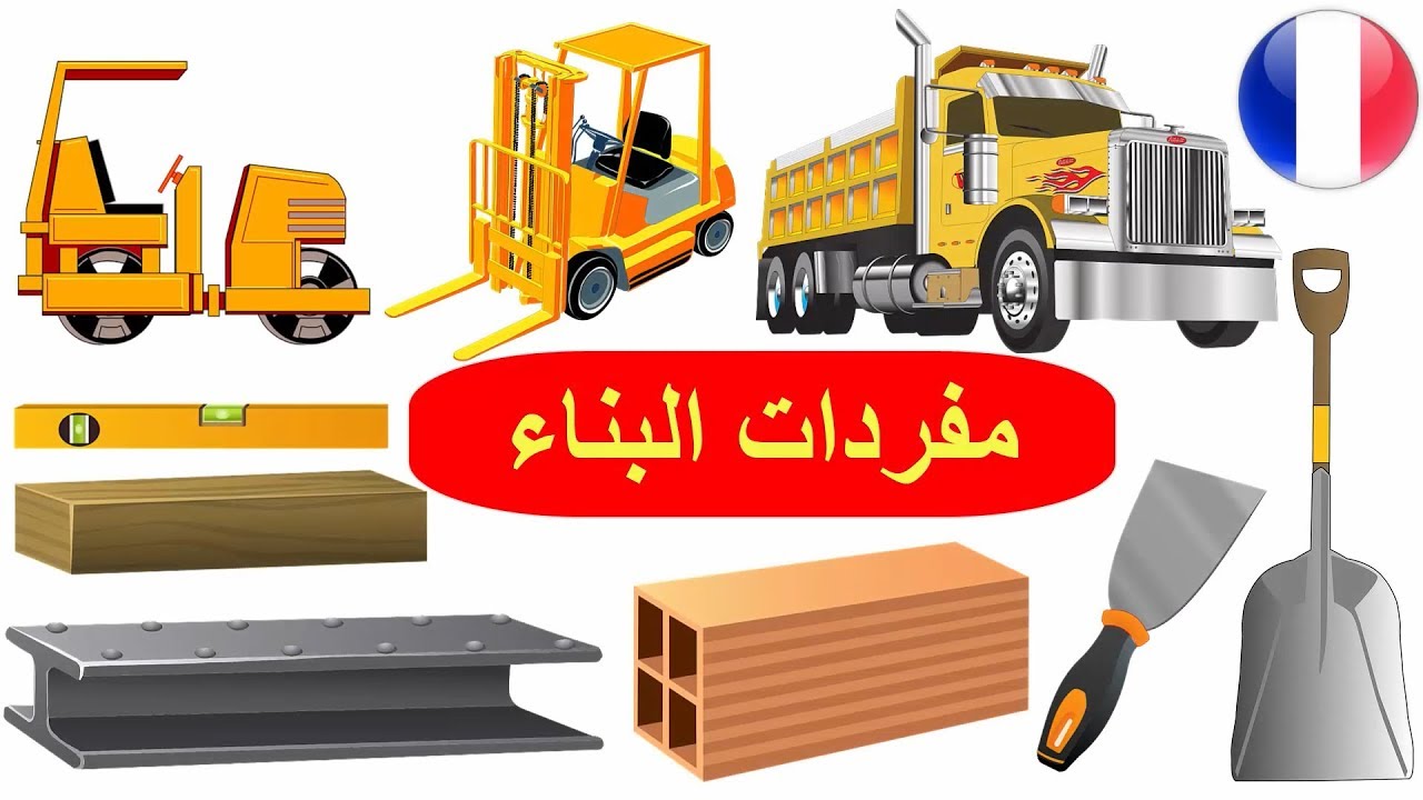 ادوات البناء واسمائها - معلومات غريبة عليكوا 9351 5