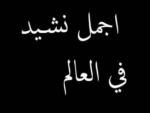 اناشيد اسلامية روعة - احدى اجمل الاناشيد الاسلامية