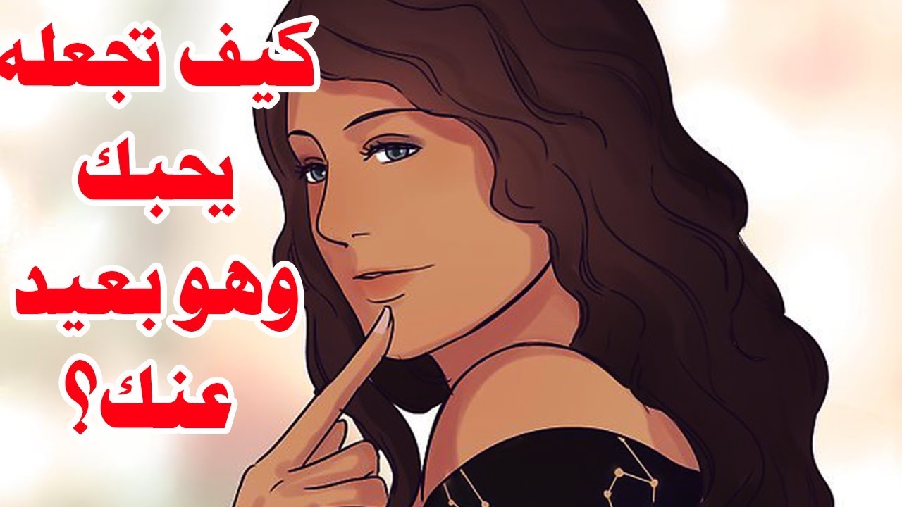 كيف اجعل حبيبي يحبني , نصائح لجذب الحبيب