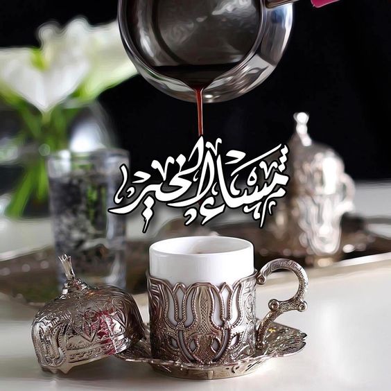 اجمل الصور مساء الخير فيس بوك - مساء السعادة والهنا 2184 9