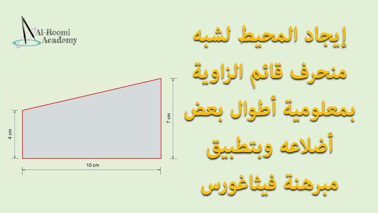 اشكال شبه المنحرف- ساعات بنتلغبط فيه 12816