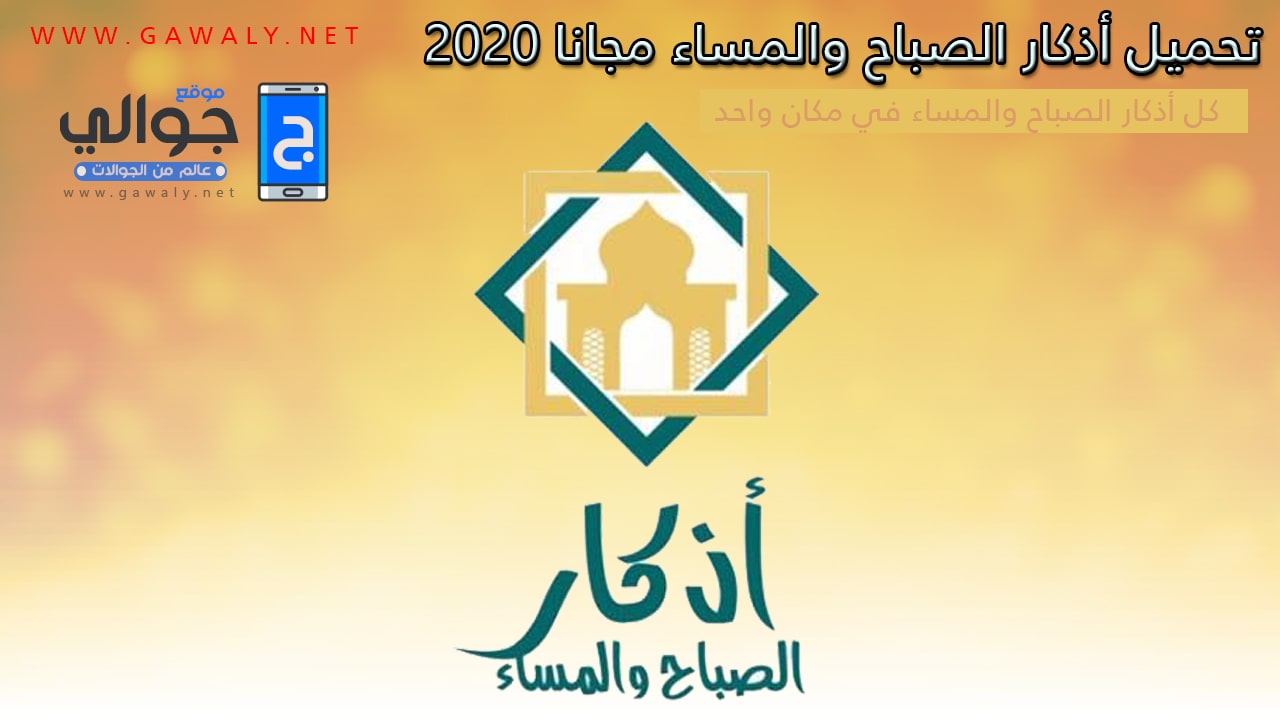 اذكار الصباح والمساء بدون انترنت- حافظ على نفسك من وسوسه الشيطان 2714 4