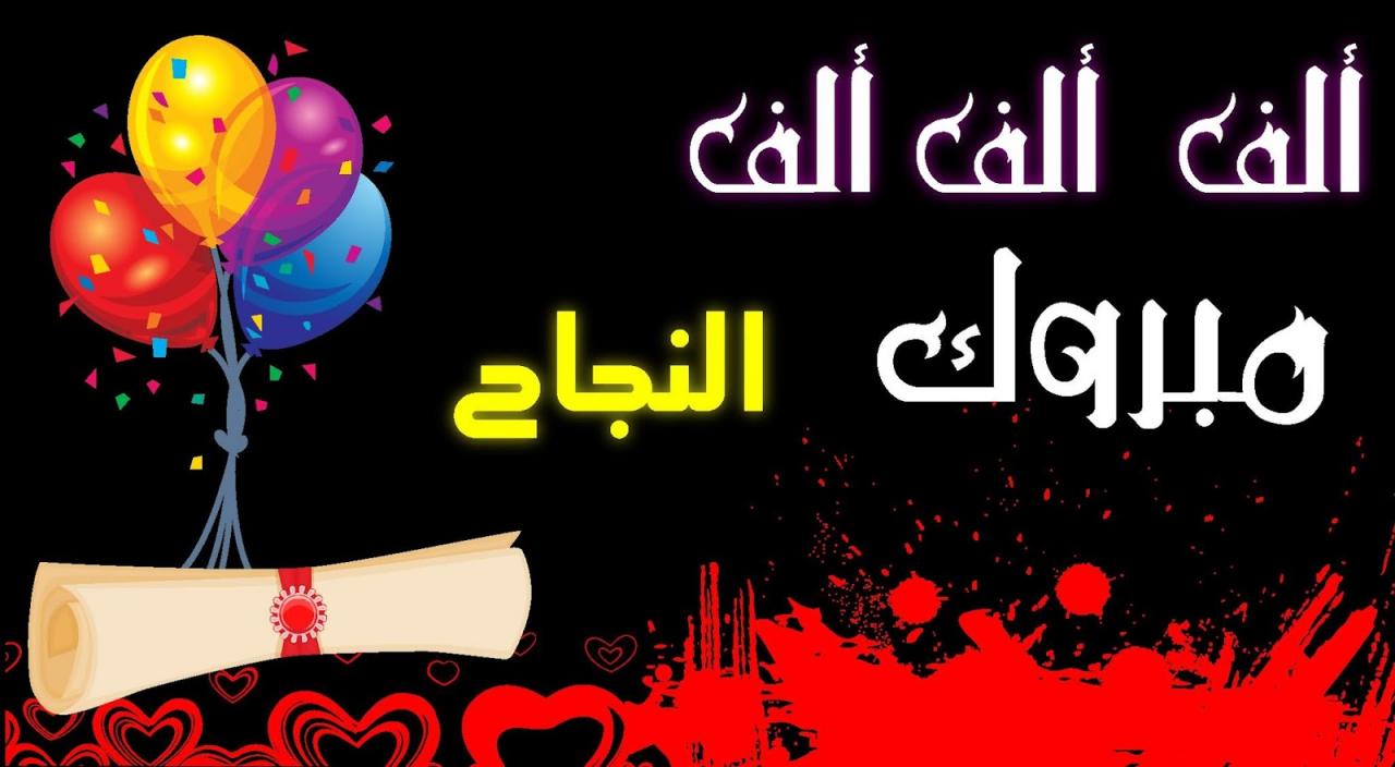 صور مكتوب عليها الف مبروك النجاح- اجدد واحدث الصور والرمزيات للتهنئه بالنجاح 8462 1