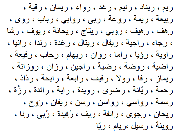 سمي اولادك من هذا الاسماء الجميله -اسماء بنات جميله 1183 2