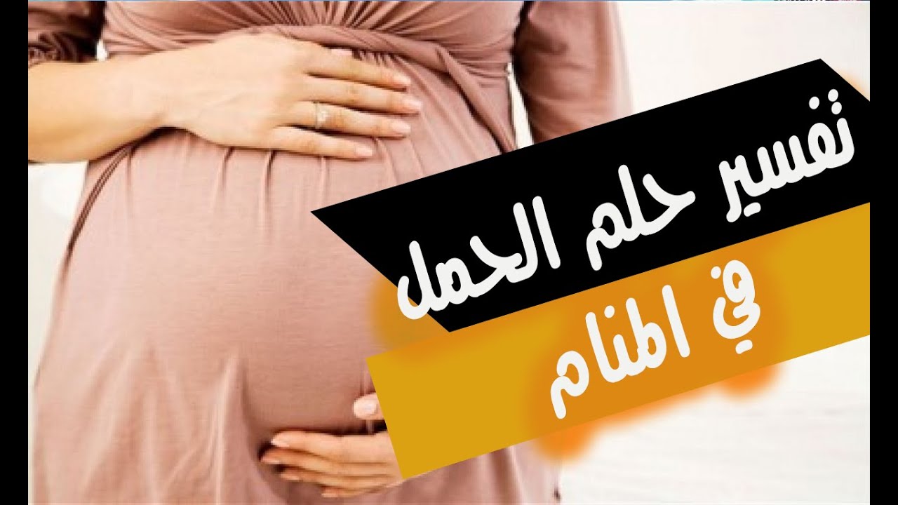 تفسير حلم الحمل ببنت - روية البنات فالحلم