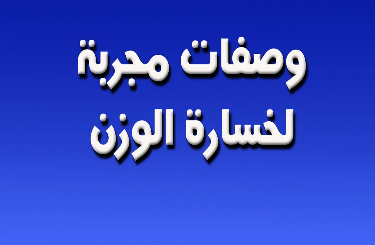 عشر نصائح سالى فؤاد للتخسيس- اعملي النصائح دي وهتخسى بسرعه البرق 8356 4