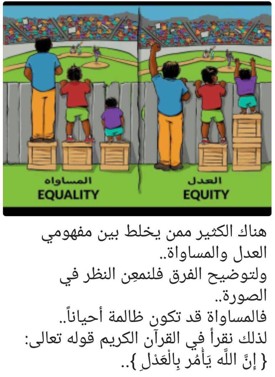 الفرق بين العدل والمساواة , سمعته عنه والفرق بينهم كبير