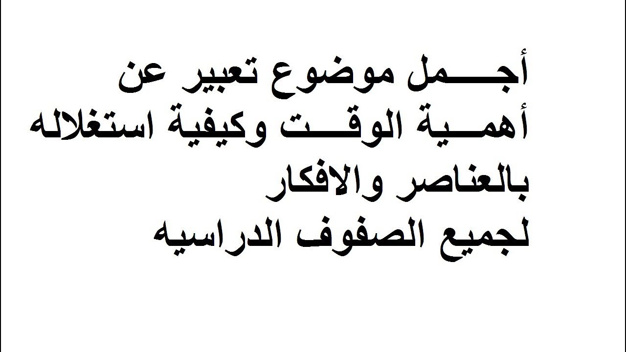 تعبير عن الوقت , من اهم مواضيع التعبير المميزه