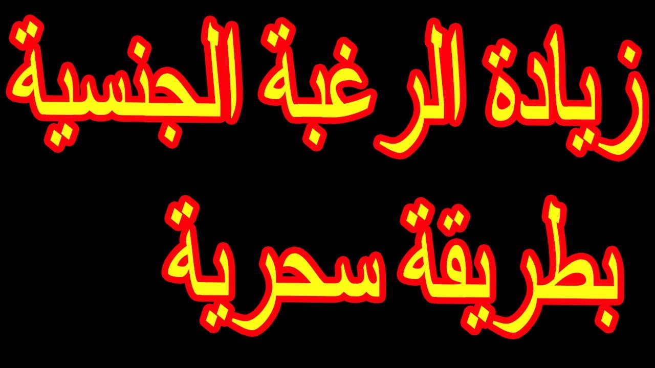 اسباب زيادة الشهوة عند الرجال- مقاله مهمه جدا للرجل لازم يشوفها 3306 2