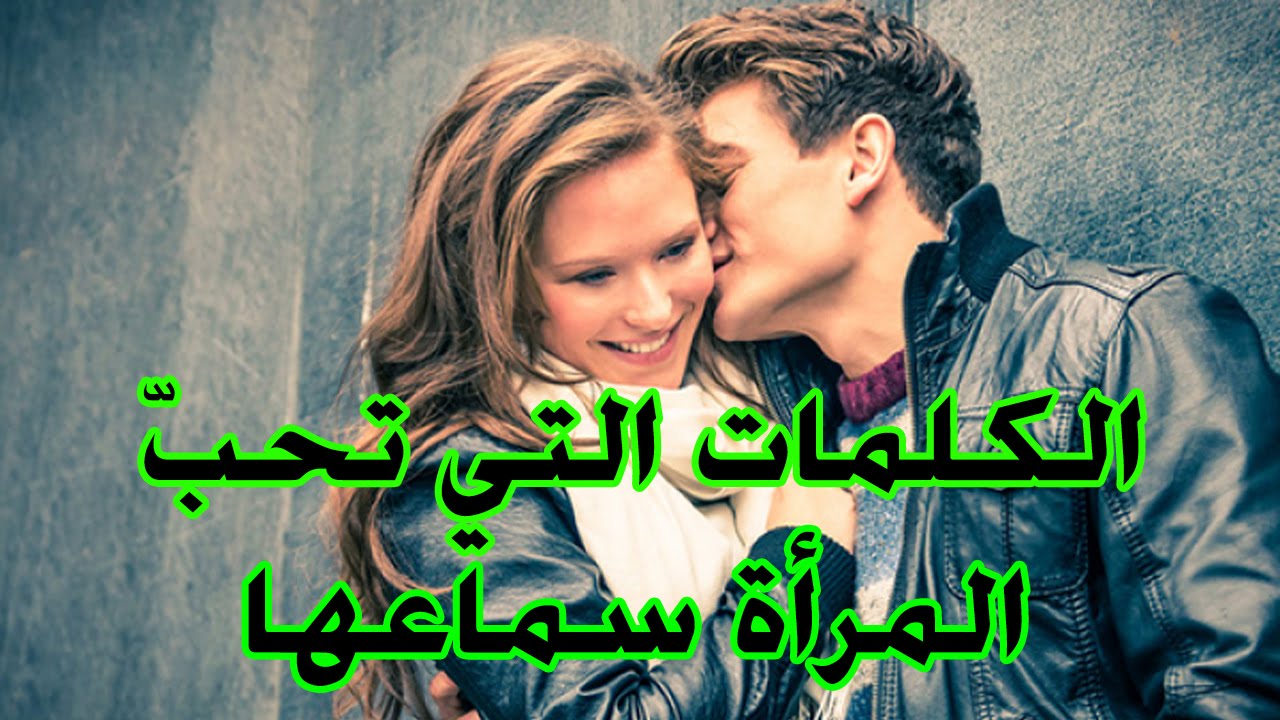 الكلمات التي تحبها الفتاة- عاوز تكسب قلبها قولها الكلام ده 8347 3