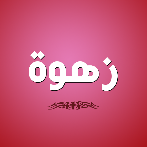 معنى اسم زهوة - الاسم له زهوة بردو 9691