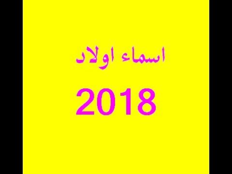 اسامي اولاد 2019 - اسماء اولاد جديده 2019 2128 1