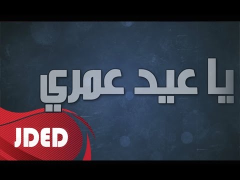 ياعيد عمري كلمات - كلمات اغنية يا عيد عمري 8925 1