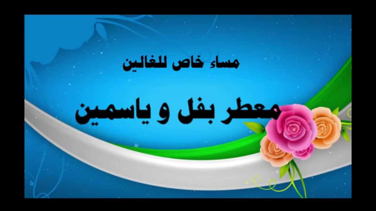 احلي مساء لحبيابي الغالين -مساء الخير للغالين 82 3