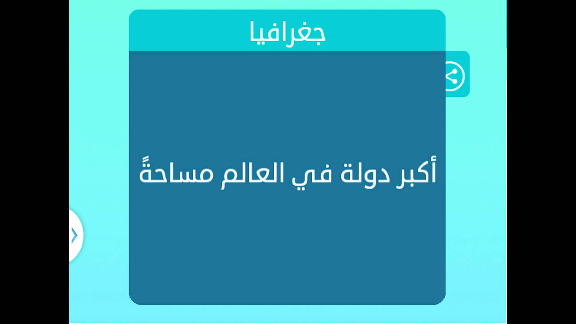 اكبر دولة في العالم مساحة , معلومات جغرافيه مهمه