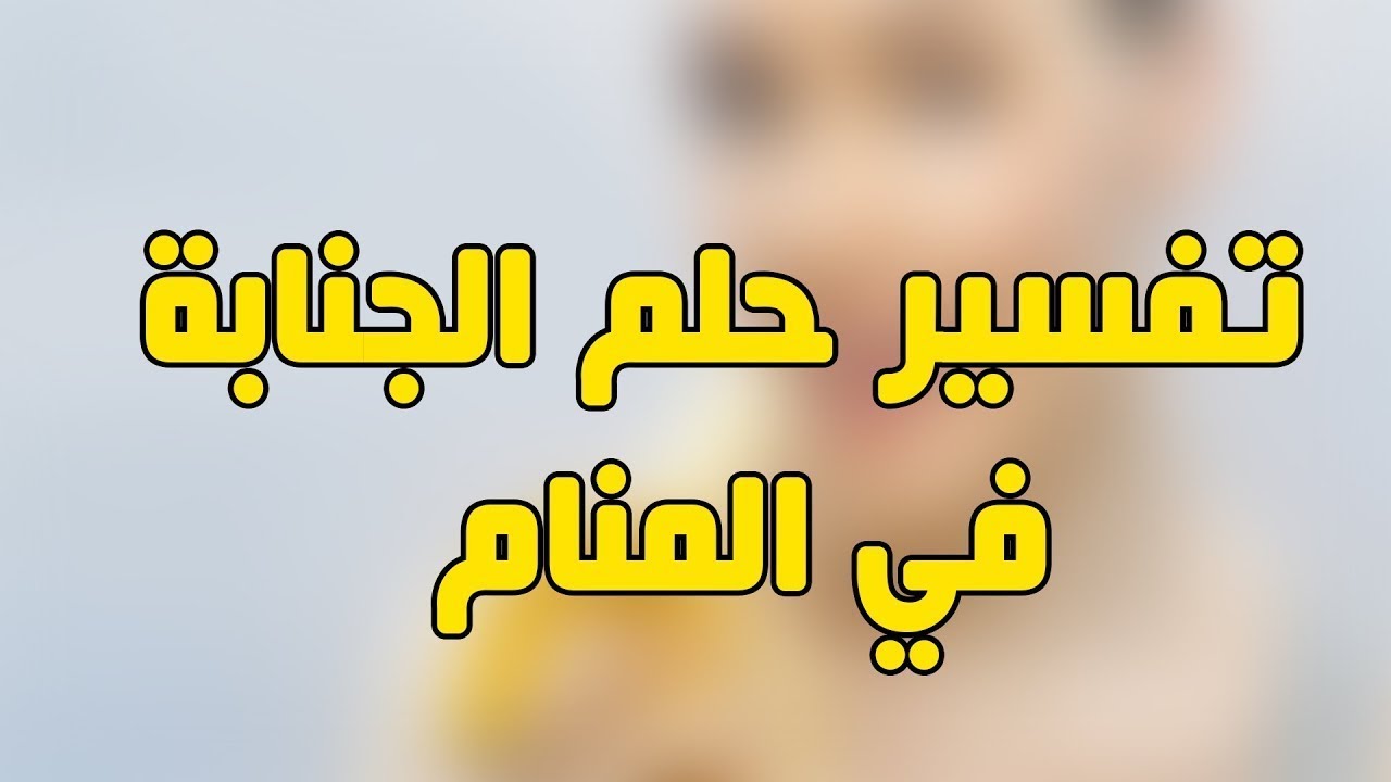 الحلم على جنابه- تفسير الاحلام للانسان الذي ينام على جنابه 8504