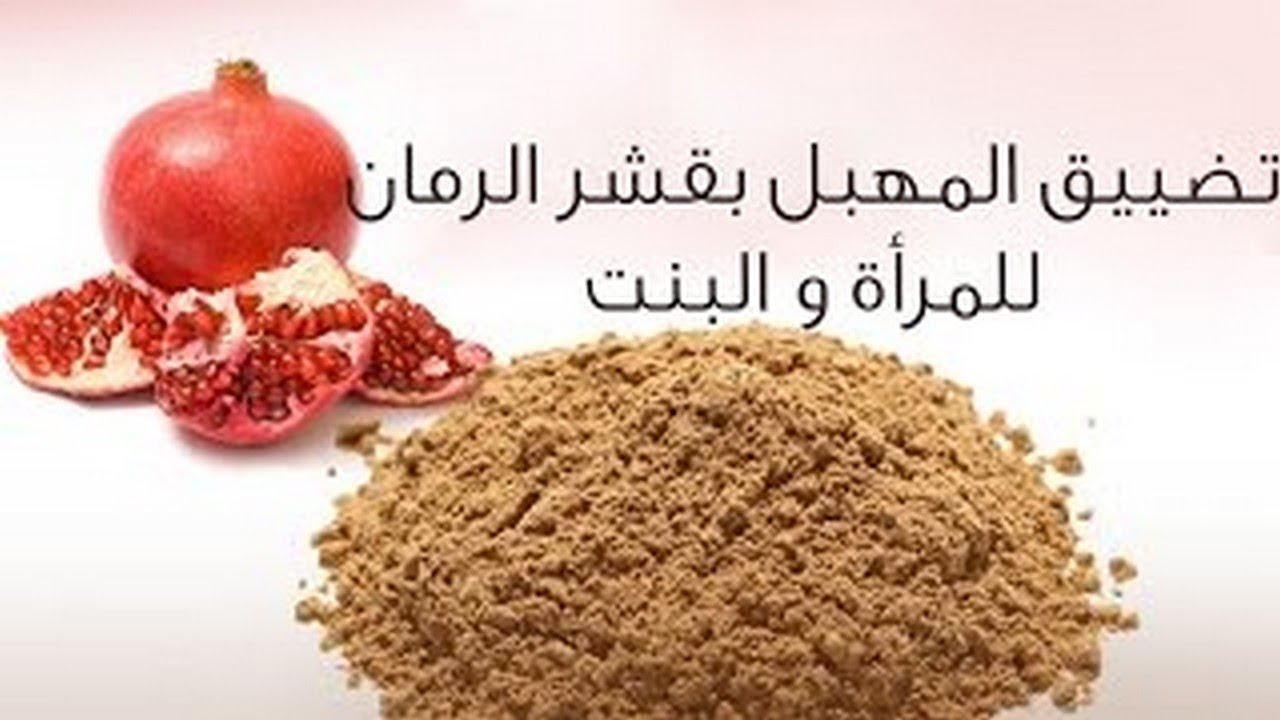 طريقة عمل قشر الرمان المطحون لتضييق المهبل , طريق طبيعيه تجنن واوو