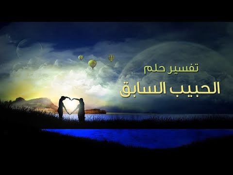 تفسير حلم الحبيب السابق - شوف تفسير حلم انك ترى حبيبك السابق 8780 5