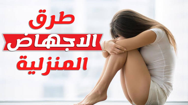 كيفيته استخدام جرعة حبوب الاجهاض - ميزوتاك للاجهاض 1236