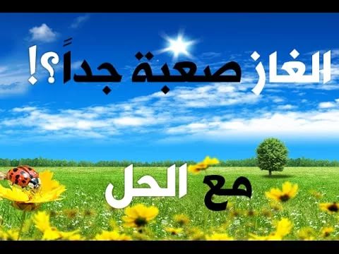 فكره وانت هتعرف انك تحبه -١٠٠ الغاز صعبة مع الحلول 1006 5