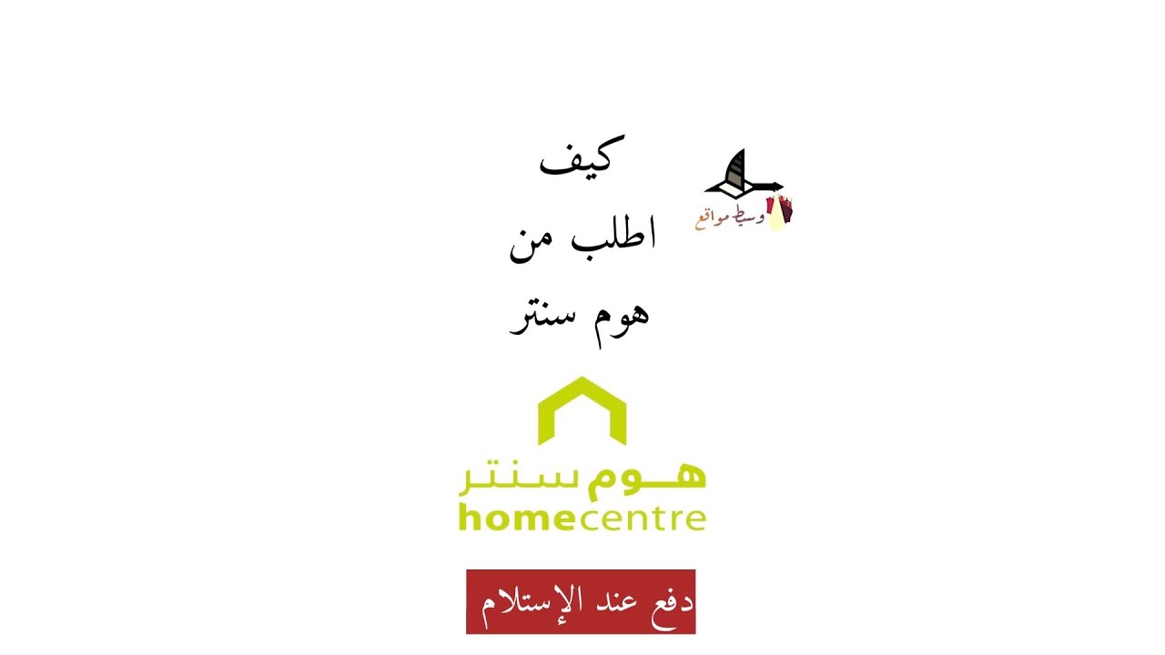 كود خصم Home Center- اقتنص الفرصة بجد 12507