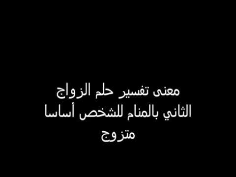 تفسير الزواج للمتزوجة , حلم الزوجة بزواجها مرة اخرى وتفسيره