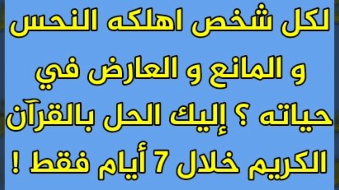 كيف اتخلص من النحس , تعرف على طرق للتخلص من النحس