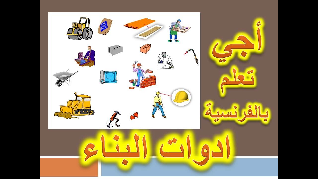 ادوات البناء واسمائها - معلومات غريبة عليكوا 9351 6