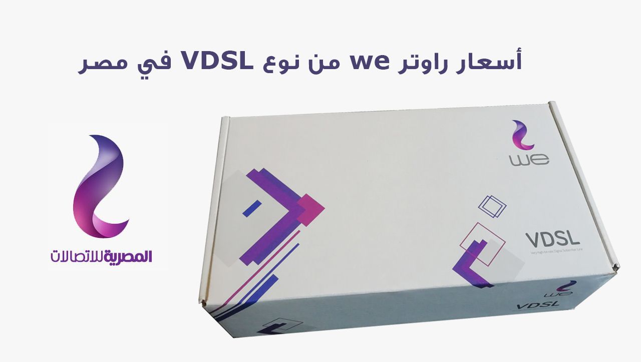 اسعار راوتر we الجديد vdsl , فى كل الفئات