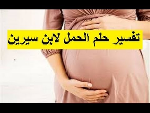 تفسير حلم الحمل , الراي الصحيح في تفاسير الاحلام