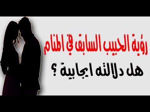 تفسير حلم الحبيب السابق - شوف تفسير حلم انك ترى حبيبك السابق 8780