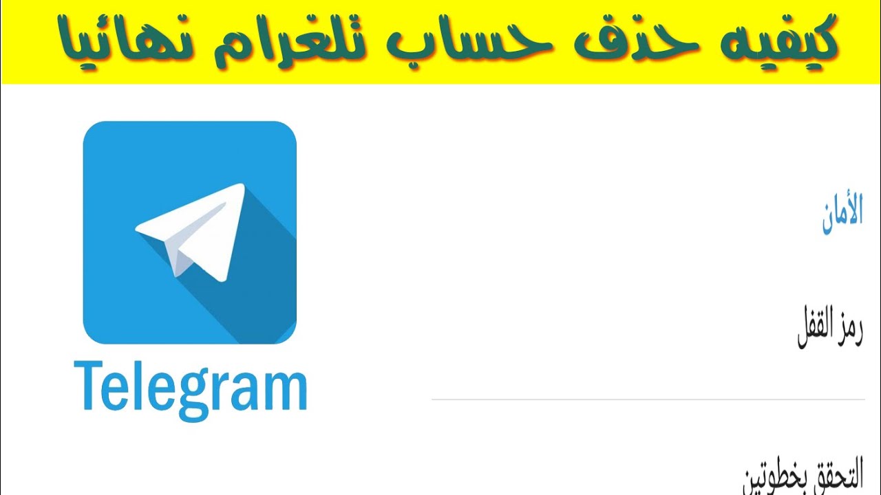 كيفية حذف حساب telegram نهائيا , بياخد مساحة كبيرة