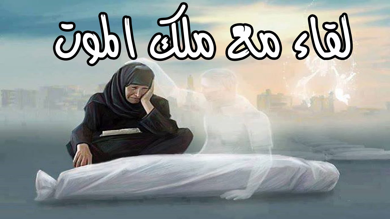 انا شوفت نفسي بموت في الحلم -رؤية الموت في المنام 3786 2