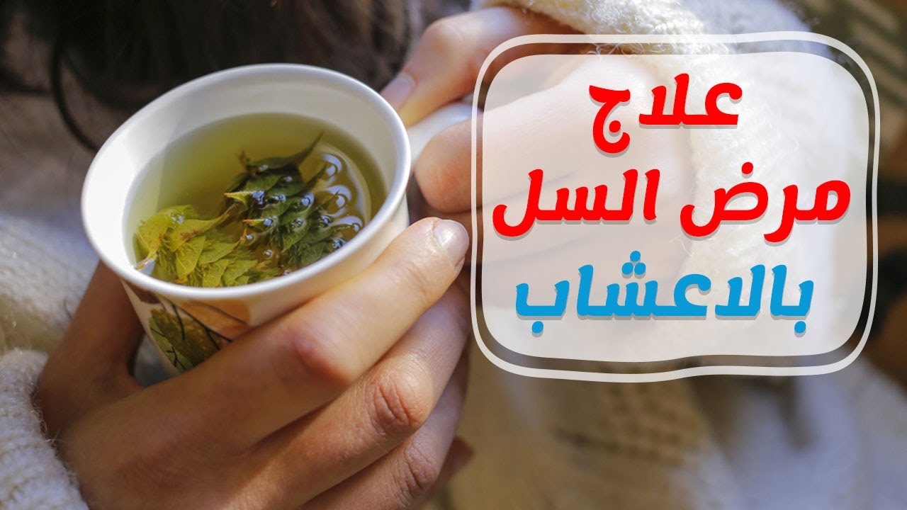 علاج مرض السل , تعرف على علاج مرض السل