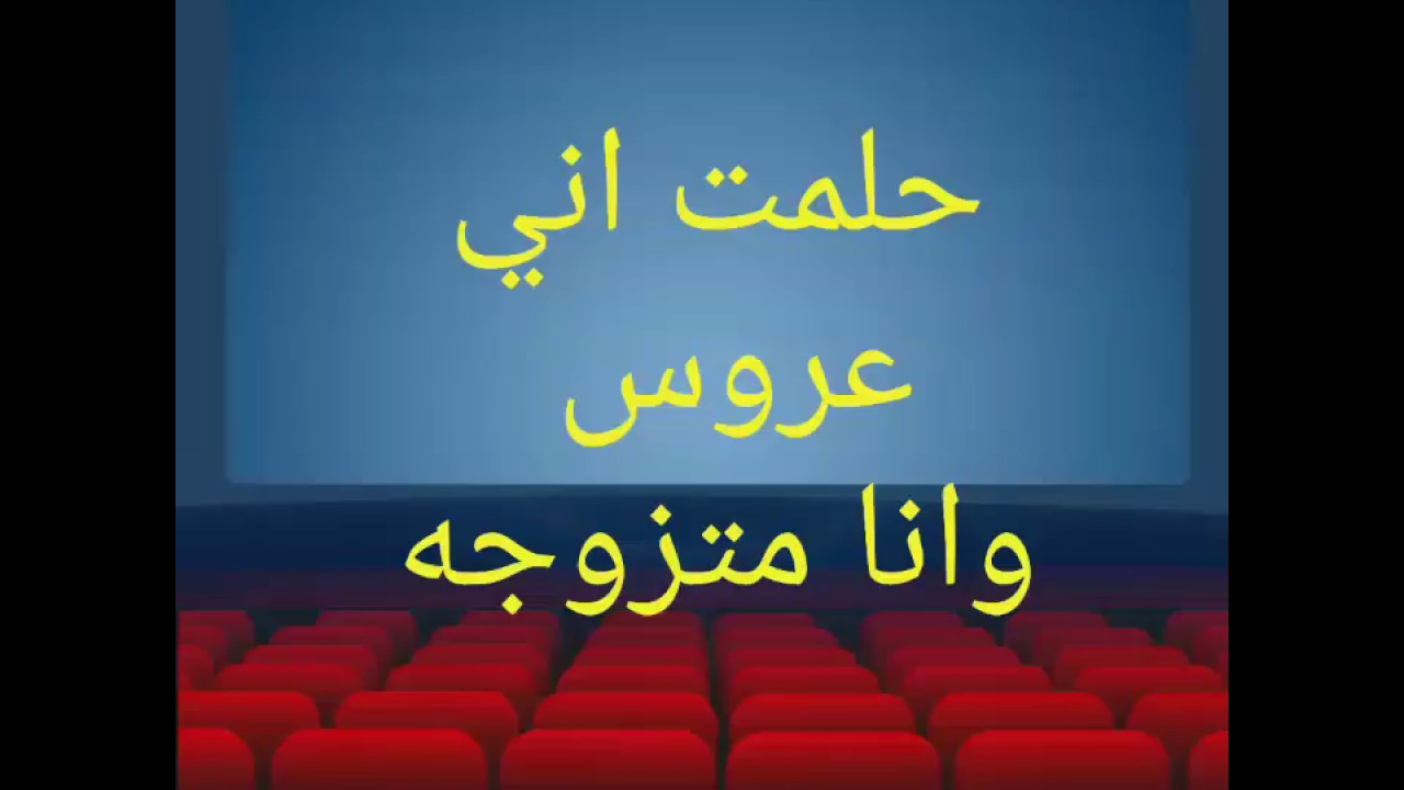 حلمت اني عروس وانا متزوجه- تفسير غير كل التفسيرات ومميز جدا 423 1