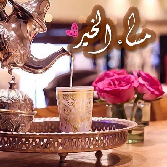 صور مساء - صور مساء الخير للاحباب 827 4