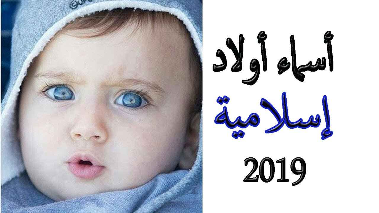 سمي اولادك احلي اسماء المتنوعه -اسماء اولاد 2019 183 2