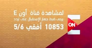 تردد قناة on tv , شبكة اون تى في الان بسهولة