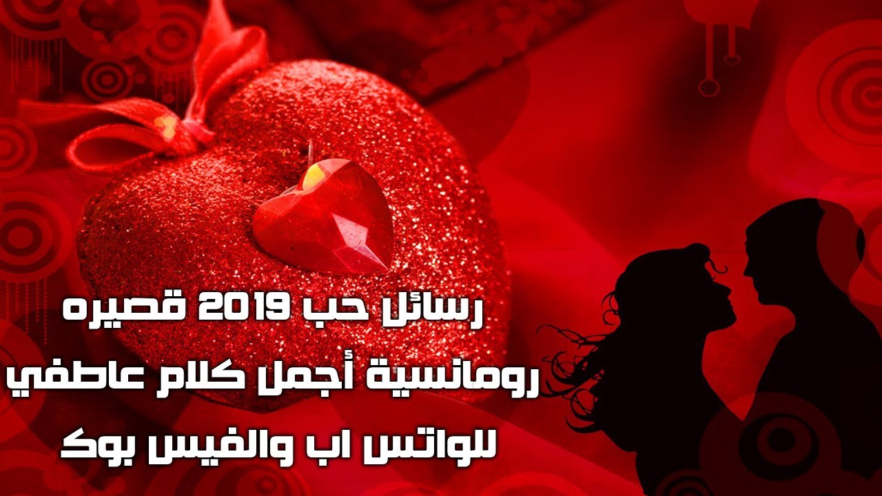 رسائل حب ورومانسيه 2019 - الرسائل الغرامية يا جدع 8645 10