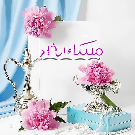 مساء جميل - مساءات رائعة بالصور 2459 8