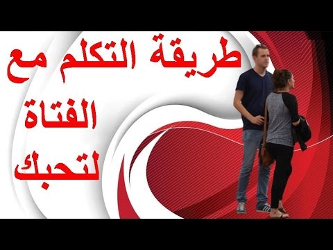 كيف تجعل فتاة تحبك بالكلام - ازاى تخلى البنت تقولك بحبك 1793