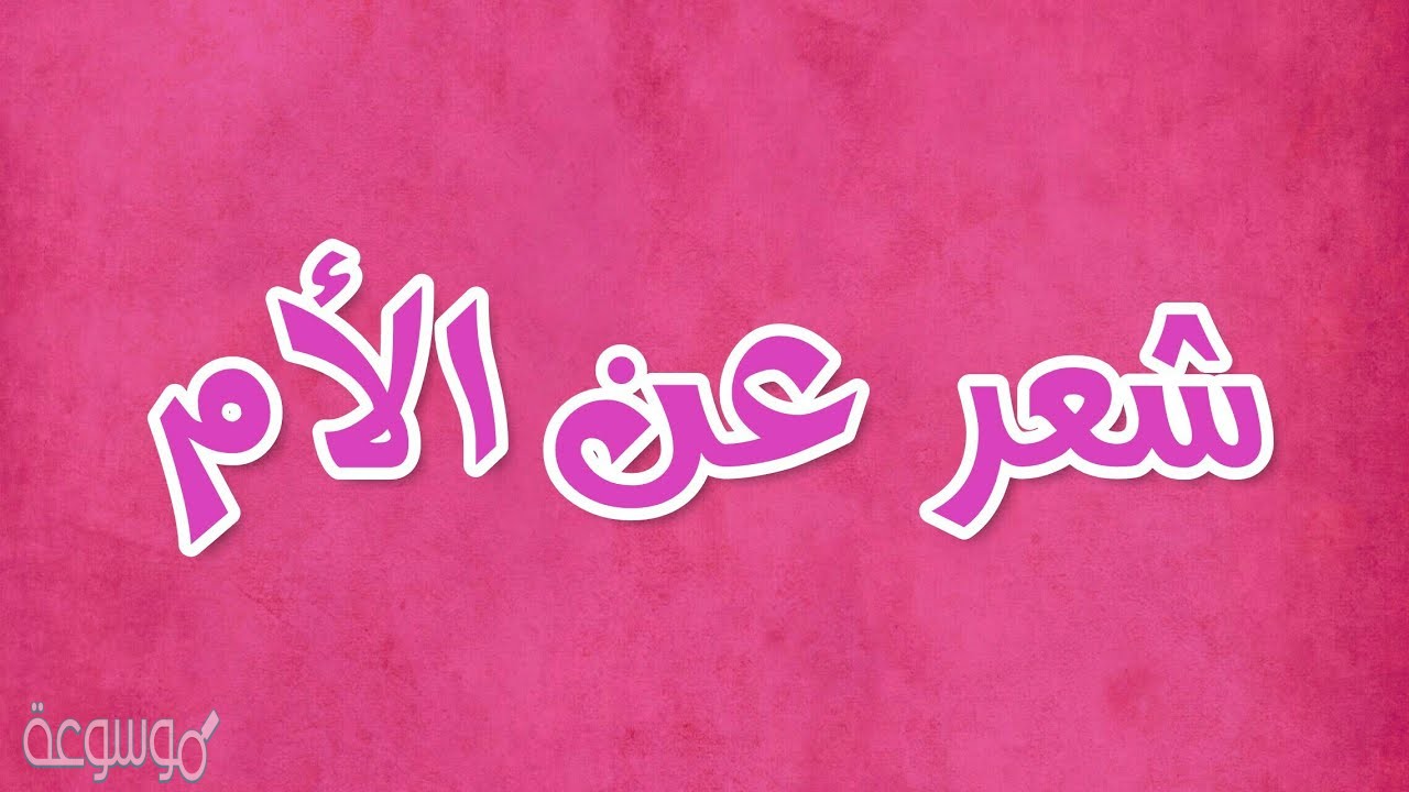 شعر عن الام قصير ومعبر- كلمات تعبر عن مافي داخلي لك يا امي 3189 4