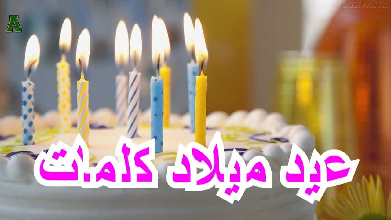 صور عن عيد ميلاد حبيبي - اعياد الميلاد المميزة للجميع 8575 6