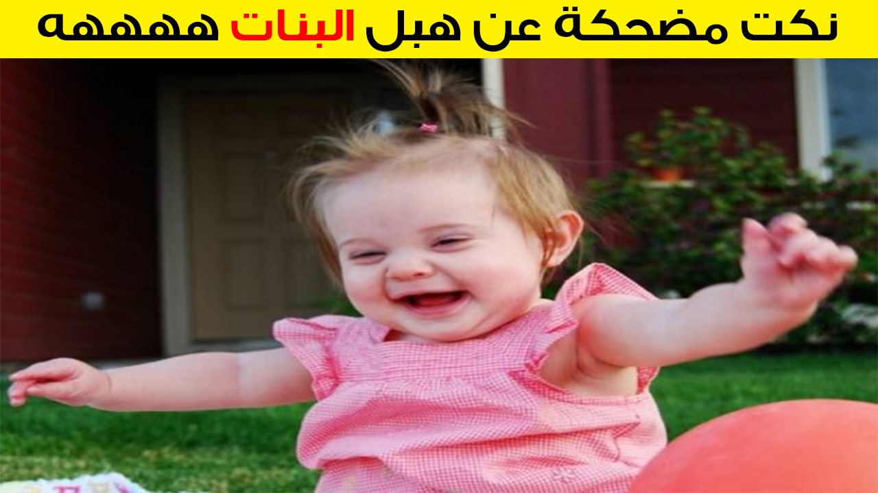 بنات مضحكه- بنات هتخليك تموت من الضحك هههههه 346