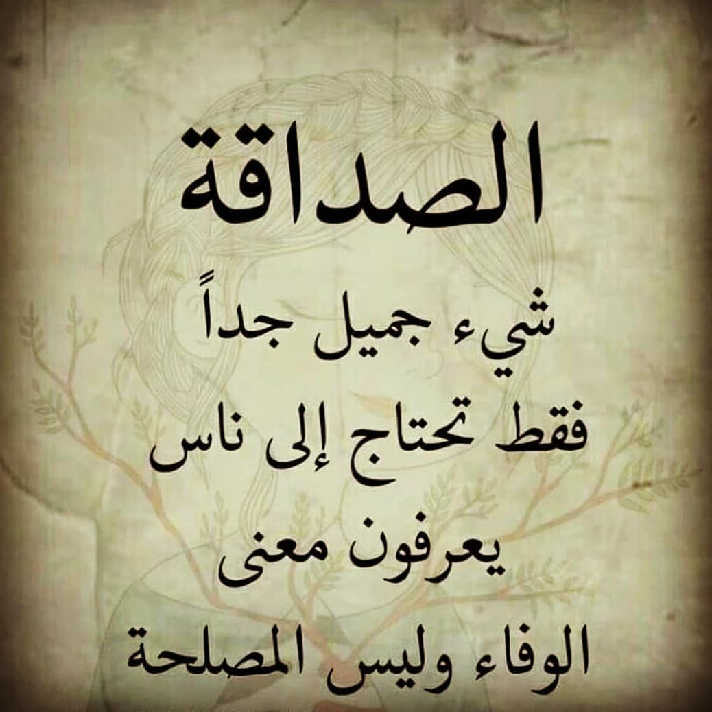 حكم عن الصداقة , من هو الصديق