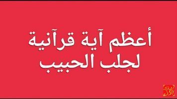 ايات اتصال الحبيب - هل يوجد ايات في القران لجلب الحبيب 9107 1